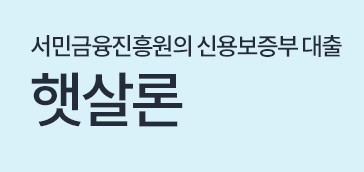 더케이저축은행 중도금대출, 예·적금담보 대출, 부동산담보대출, 햇살론 대출대상 조건, 한도, 금리, 기간, 상환방식