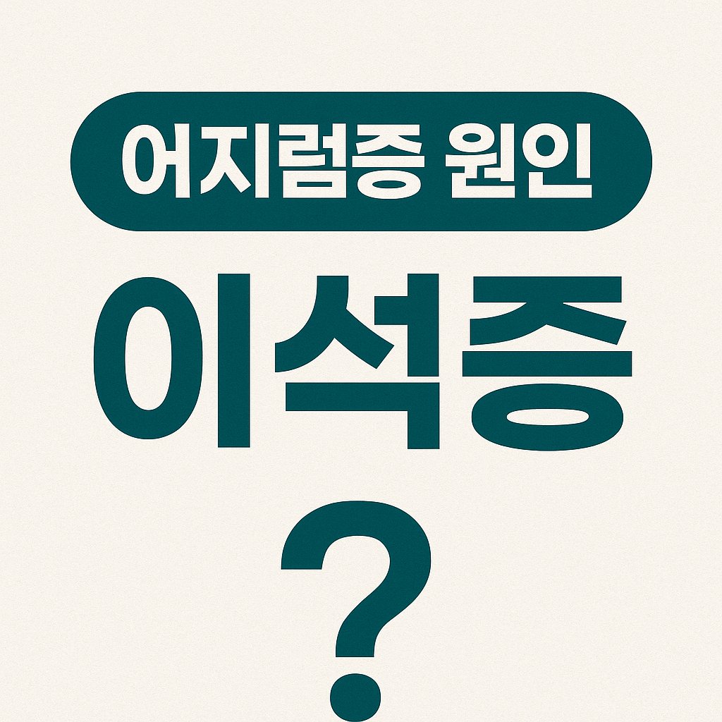 어지럼증 원인 이석증 썸네일이미지