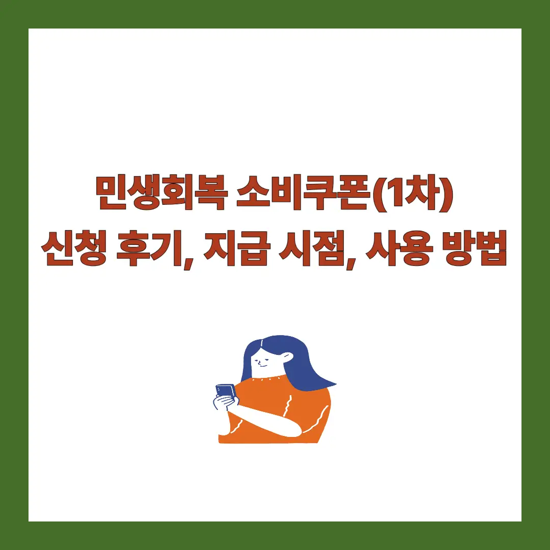 소비쿠폰-신청