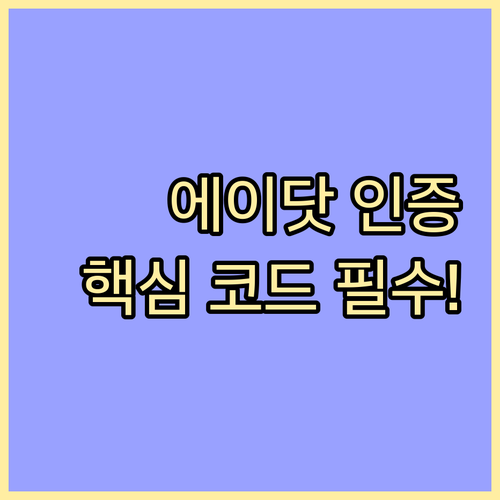 에이닷 2단계 인증 설정 시 반드시 ..
