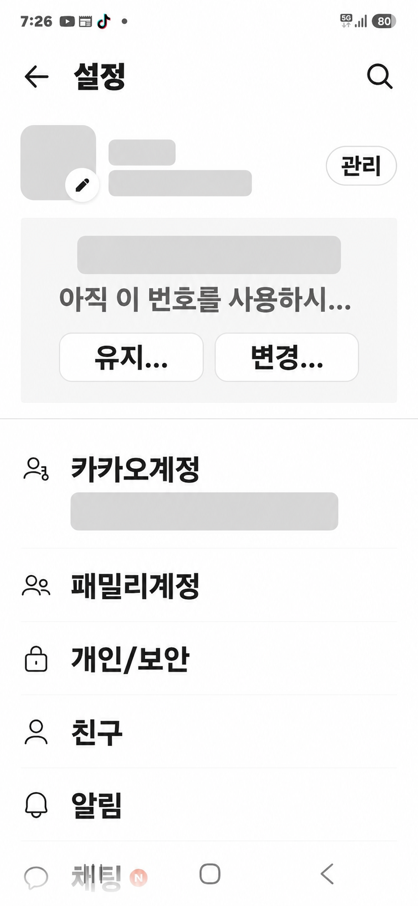 카카오톡 설정 화면에서 카카오계정 메뉴를 확인하는 모습
