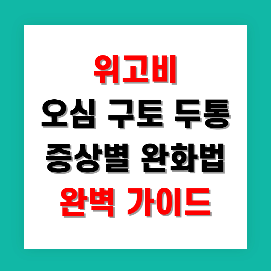 위고비 오심 구토 두통 증상별 완화법 완벽 가이드
