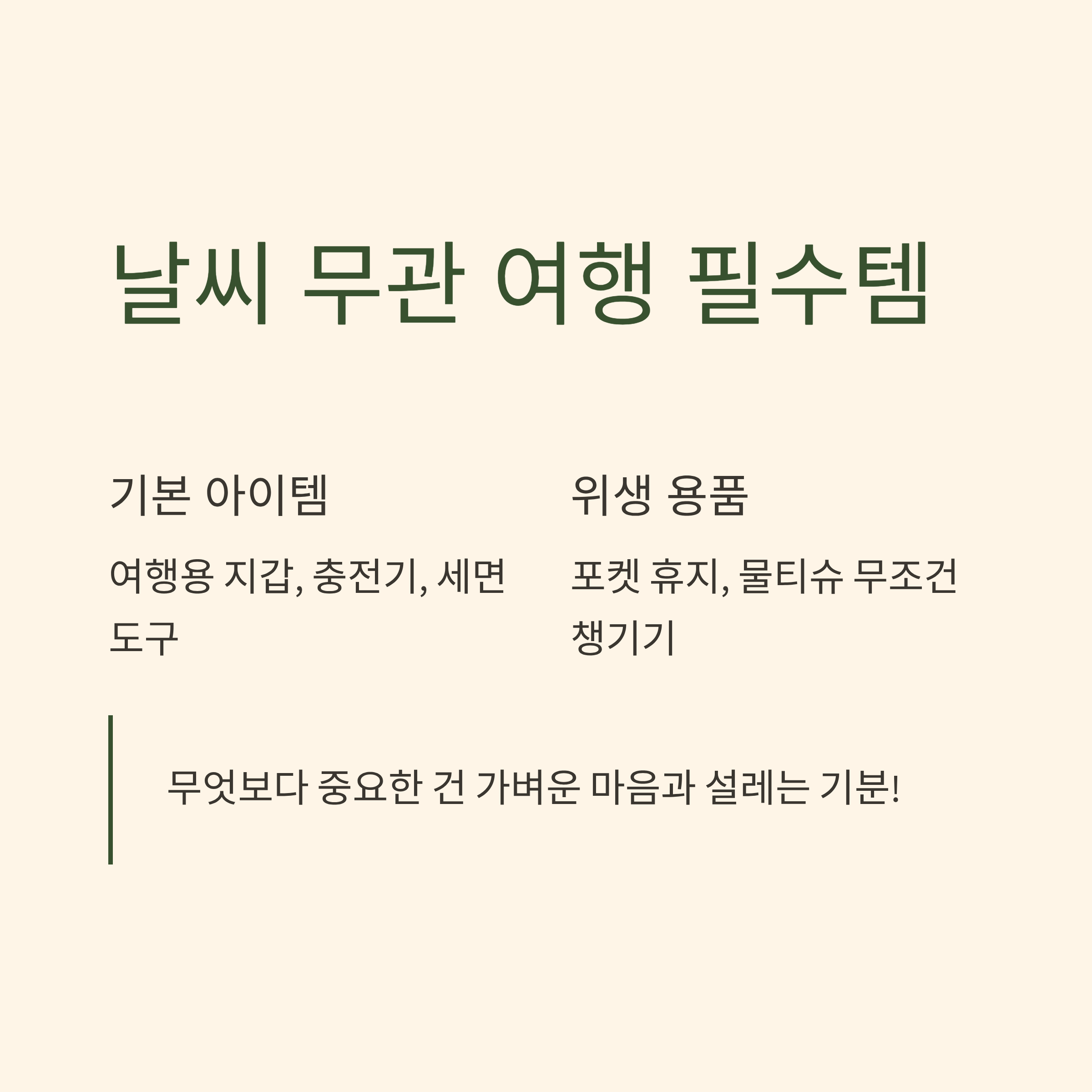 날씨에 관계없이 꼭 챙겨야 하는 여행 필수템