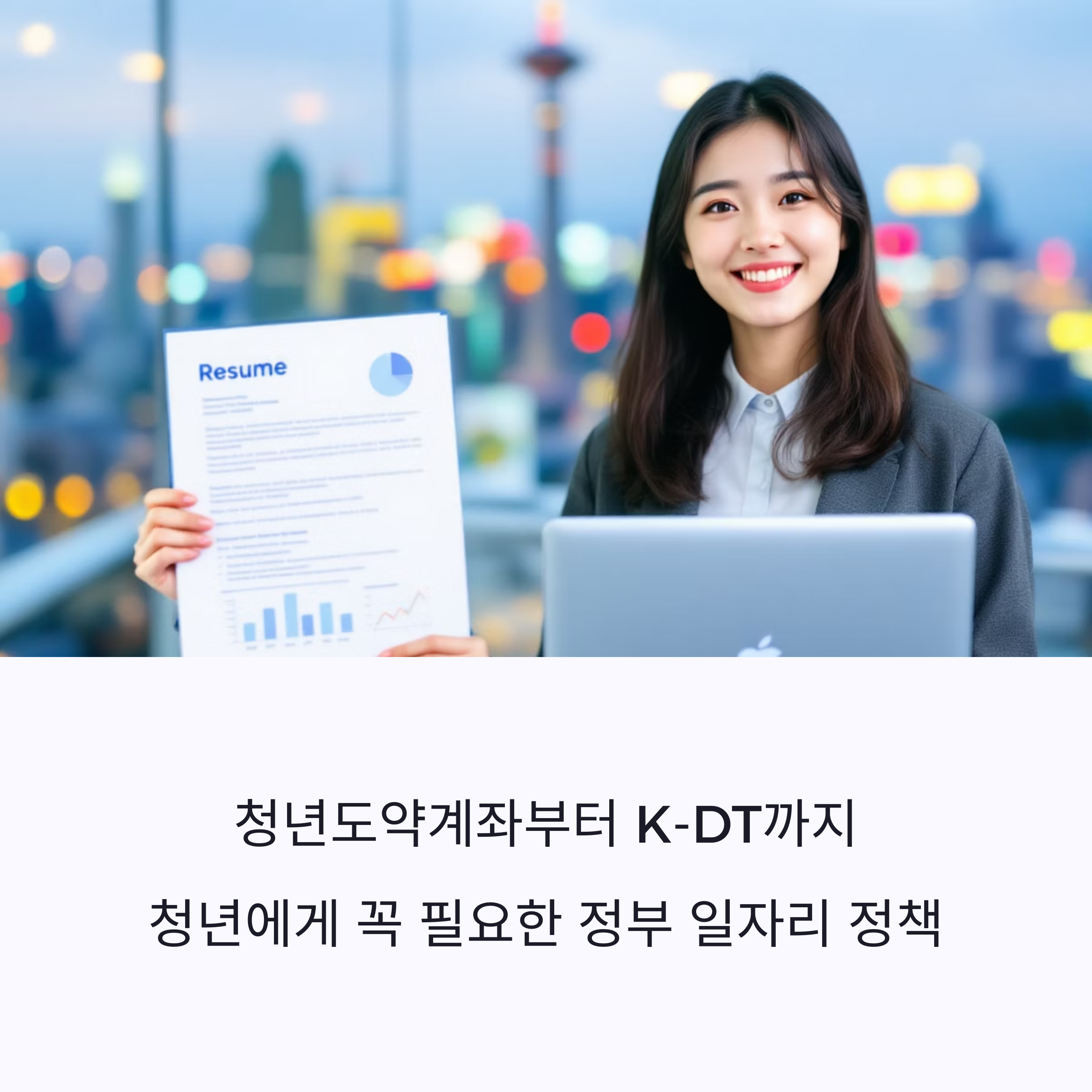 청년도약계좌부터 K-DT까지, 청년 일자리 정책