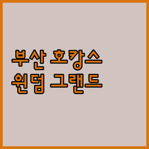 윈덤 그랜드 부산 이진.. 부산 호캉