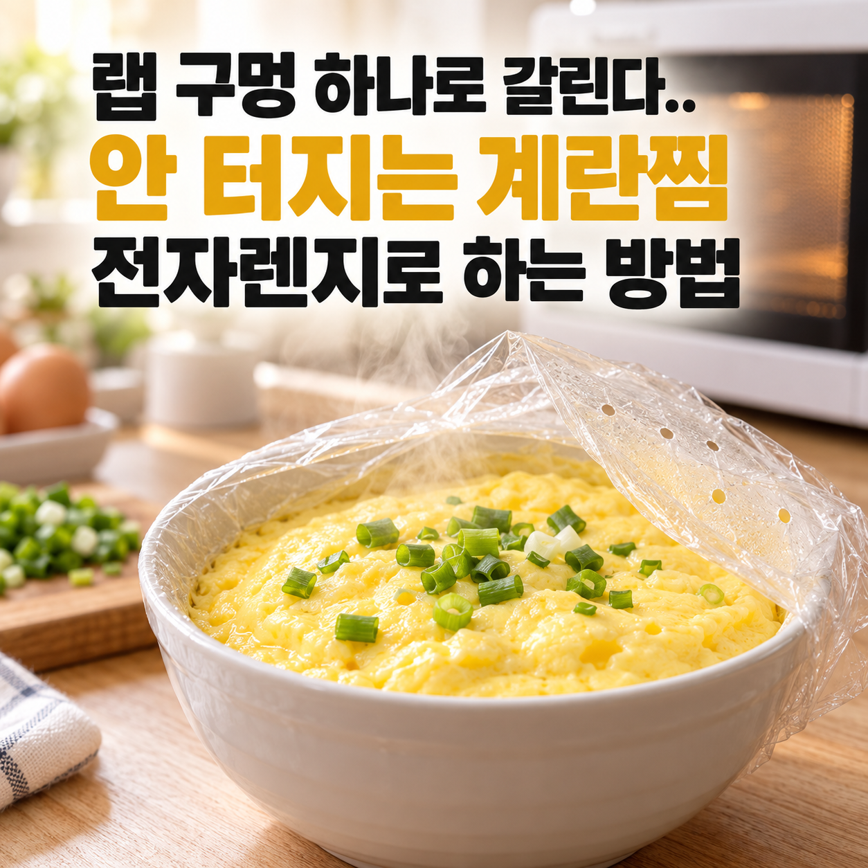 랩 구멍 하나로 갈린다.. 안 터지는 계란찜 전자렌지로 하는 방법