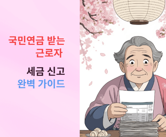 국민연금받는 근로자 세금 신고 완벽 가이드