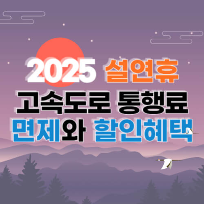 설 연휴 할인 혜택
고속도로 통행료 면제
KTX 할인, SRT 할인
역귀성 티켓 할인
서울 시내버스 연장 운행
비수도권 숙박 할인 쿠폰
자동차 무상 점검
공항 주차장 할인
철도 여행상품 할인
버스 전용차로 운영