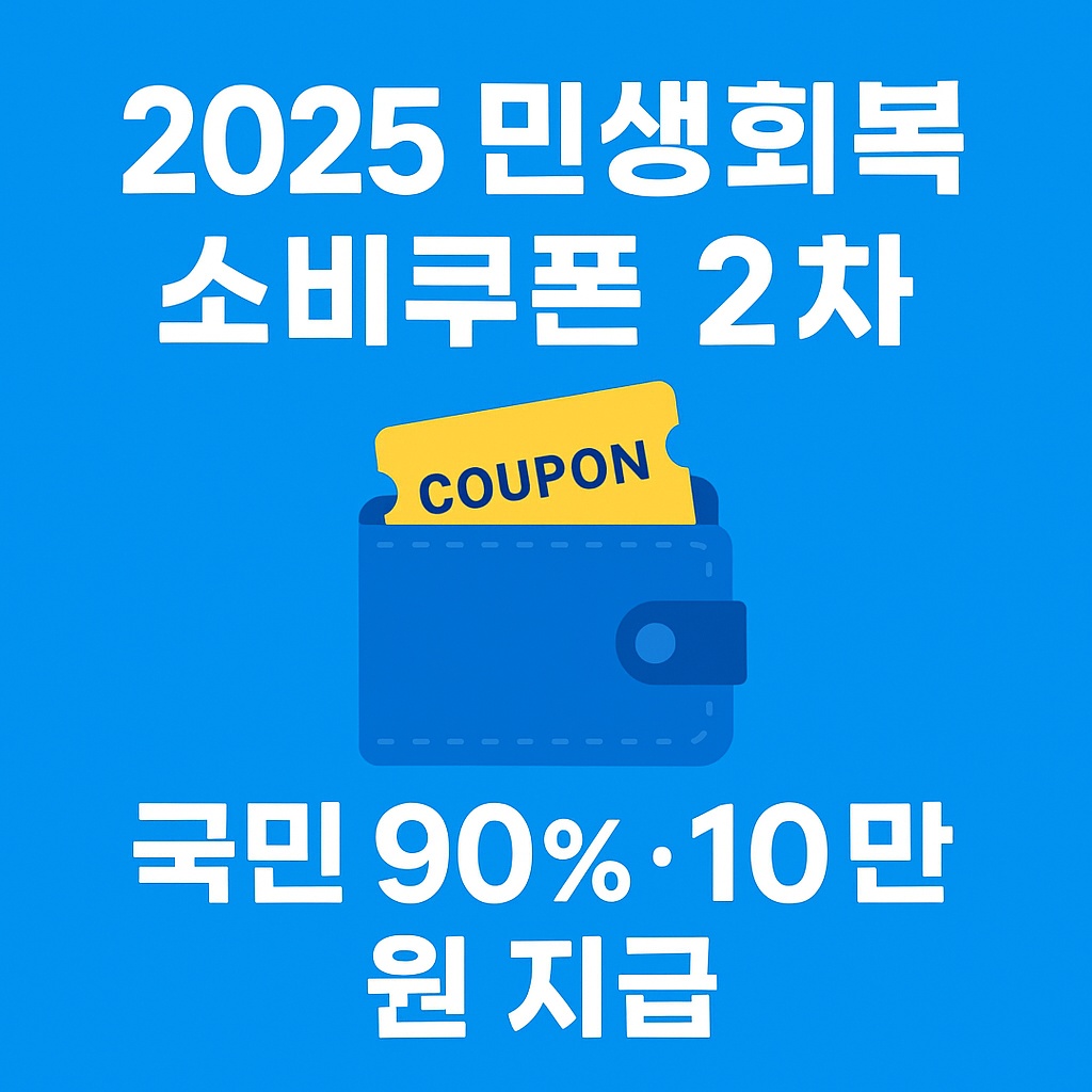 2025 민생회복 소비쿠폰 2차 - 국민 90% 10만원 추가 지급
