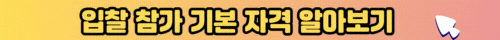 입찰참가기본자격알아보기