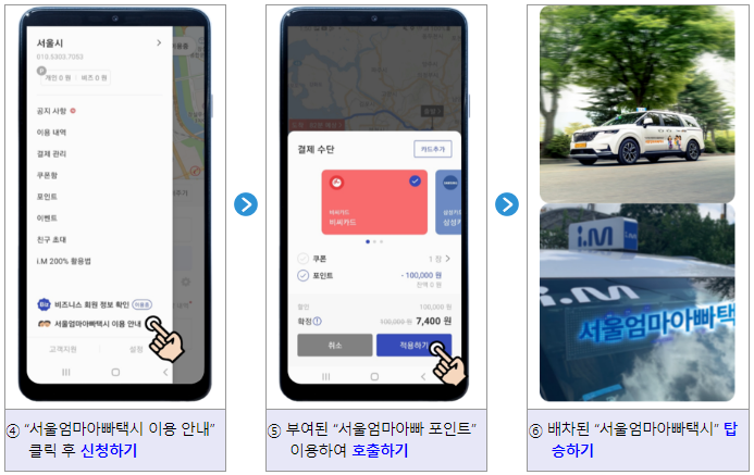 서울엄마아빠택시이용방법