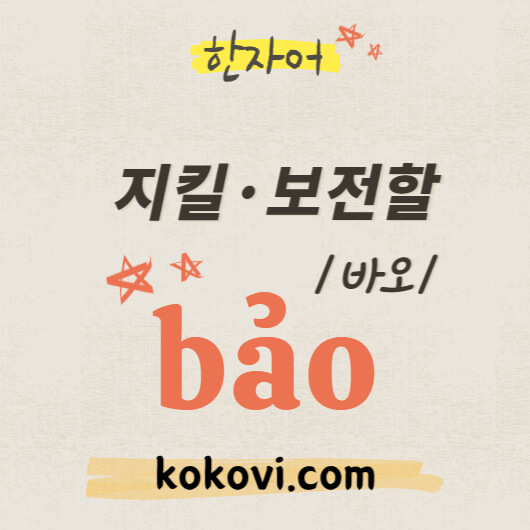 한자음 bao 썸네일
