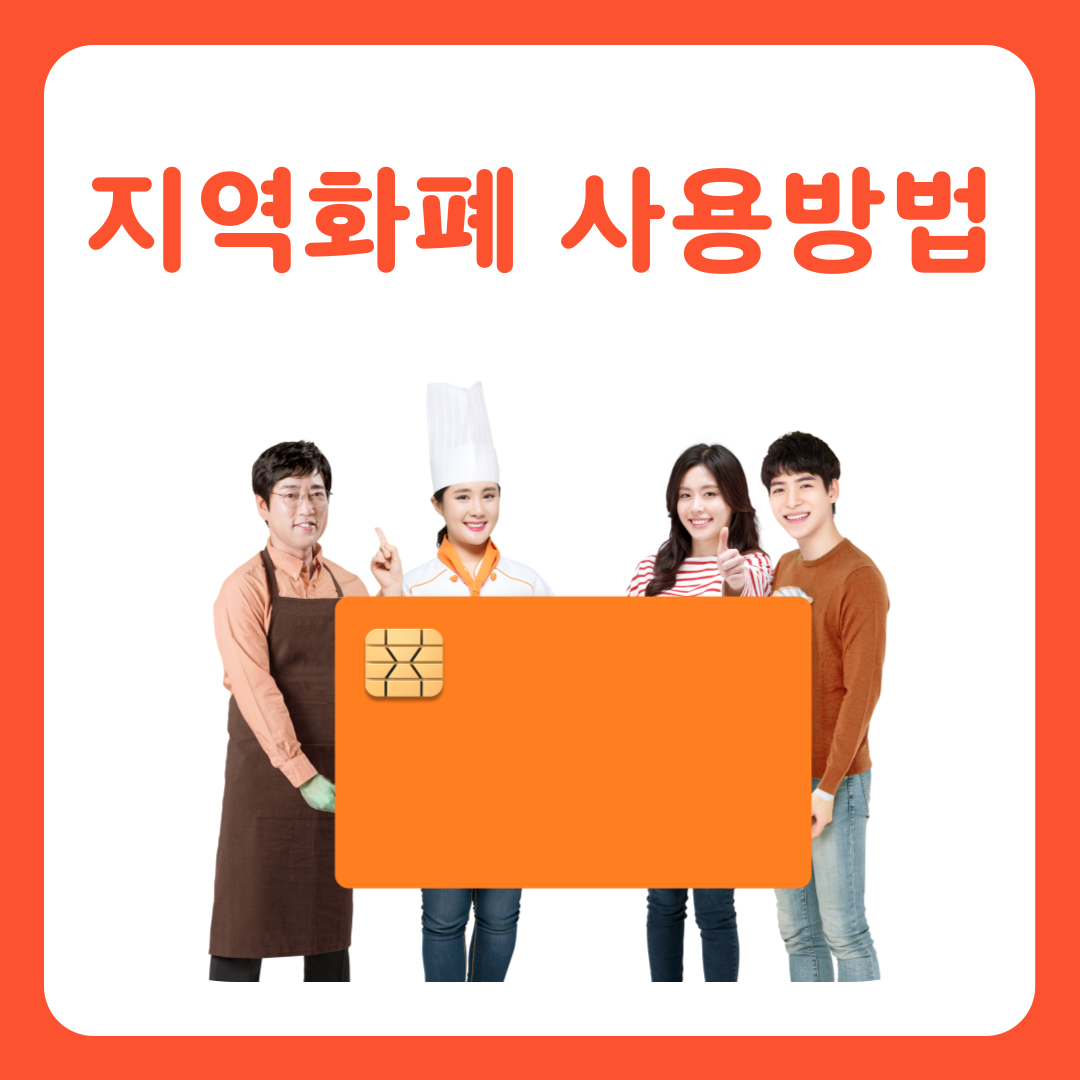 지역화폐 사용방법: 지역화폐 스마트한 활용 방법