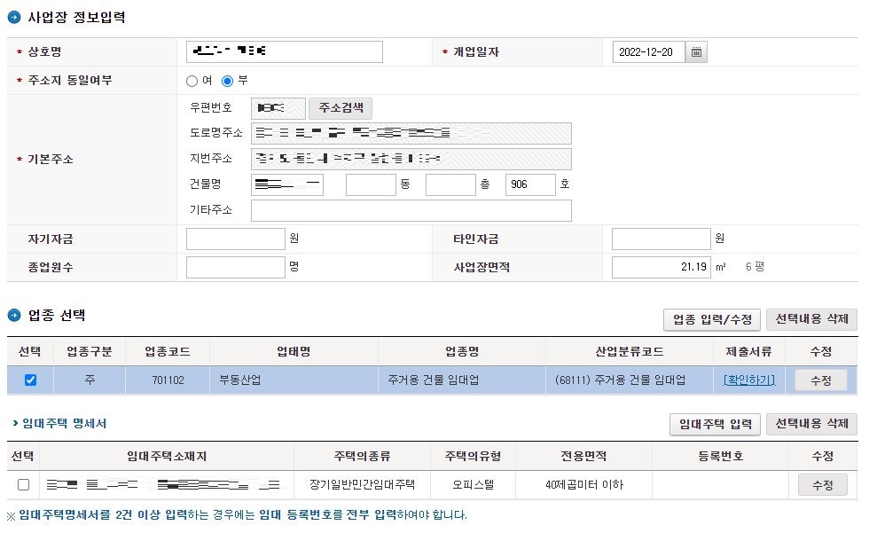 주택임대사업자 신청-사업장 정보