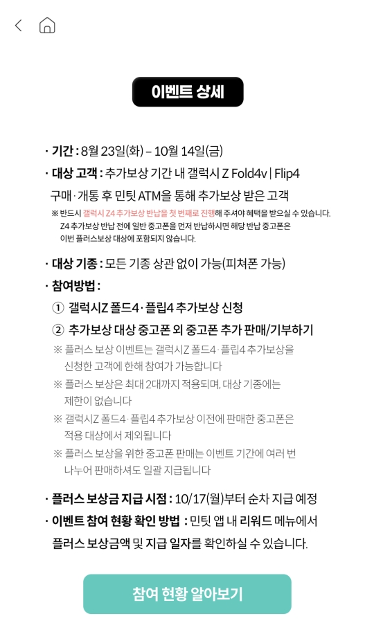 Z플립4 추가보상 이후 플러스 보상 주의사항