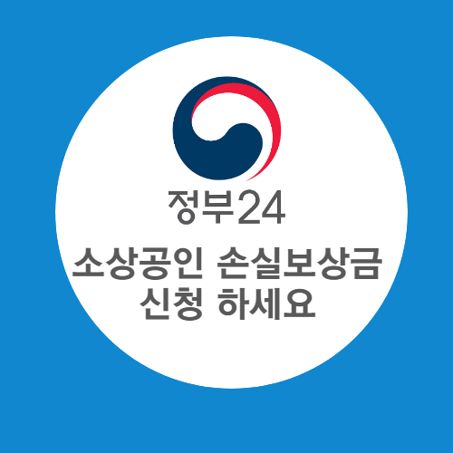 소상공인 손실보상금 신청하세요.