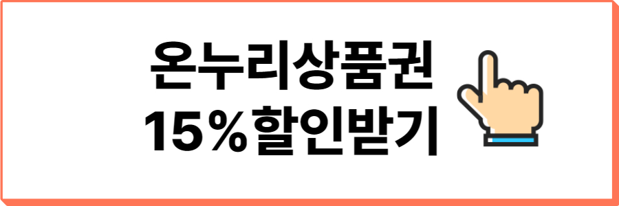 온누리상품권-15퍼-할인