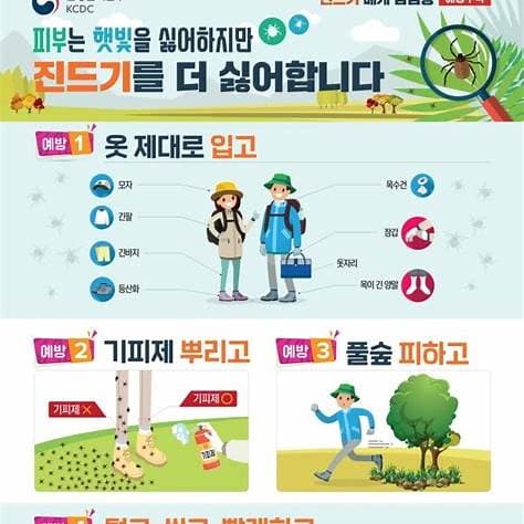 진드기 예방수칙