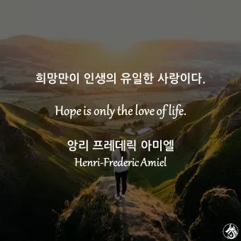 아미엘의 생애 명언 인생 속담_5