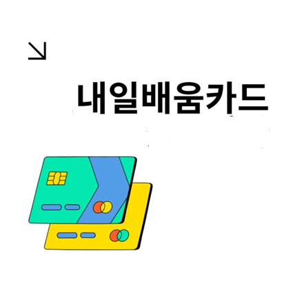 50대 내일배움카드