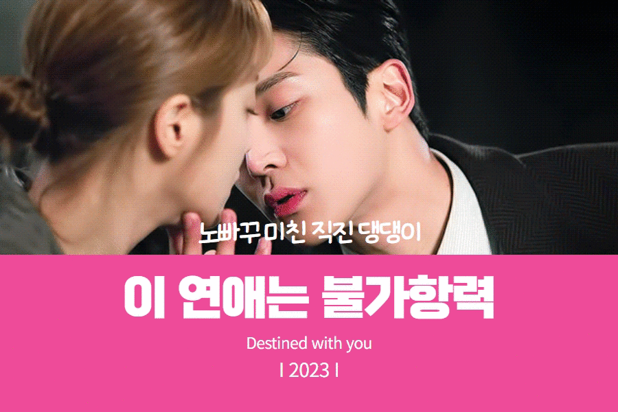 넷플릭스 이 연애는 불가항력 썸네일