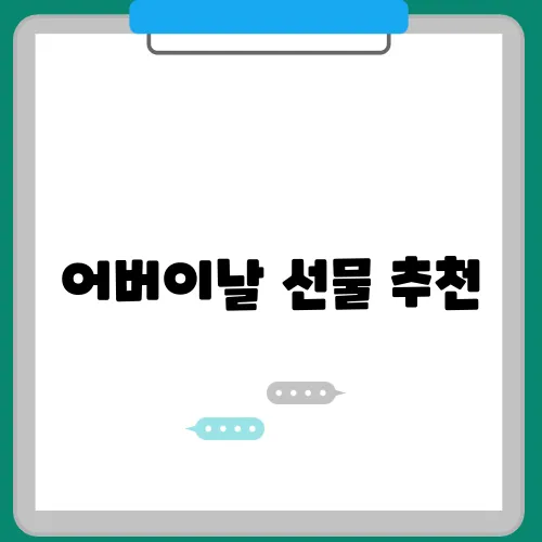 어버이날 선물 추천, BEST6 (부모님이 받고 싶은 선물)