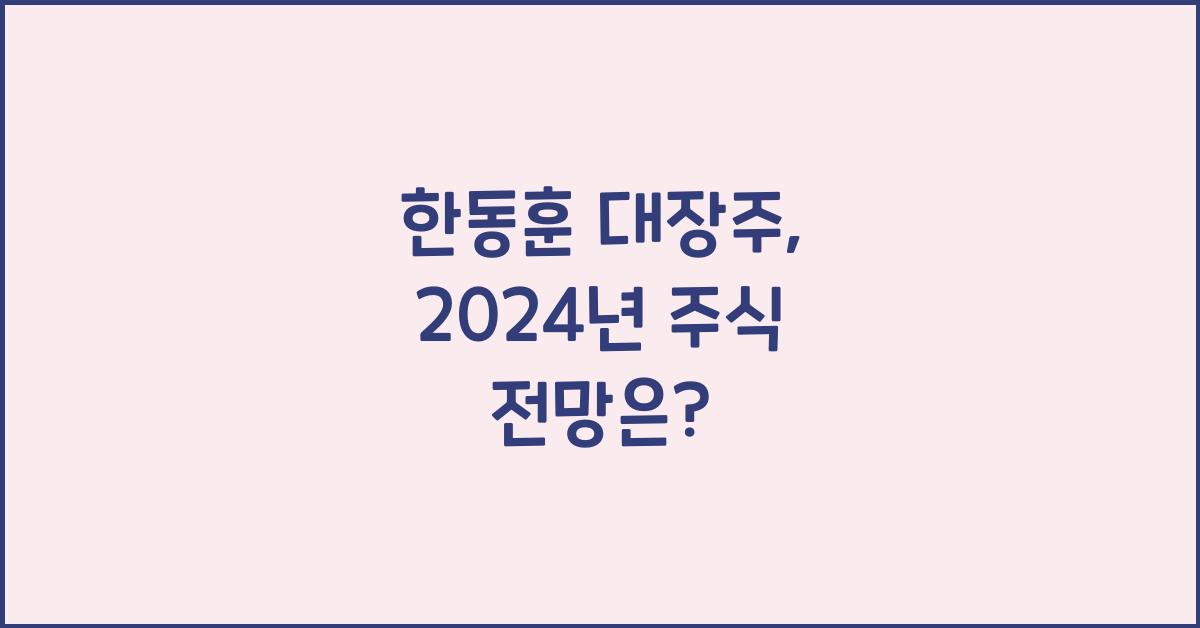 한동훈 대장주