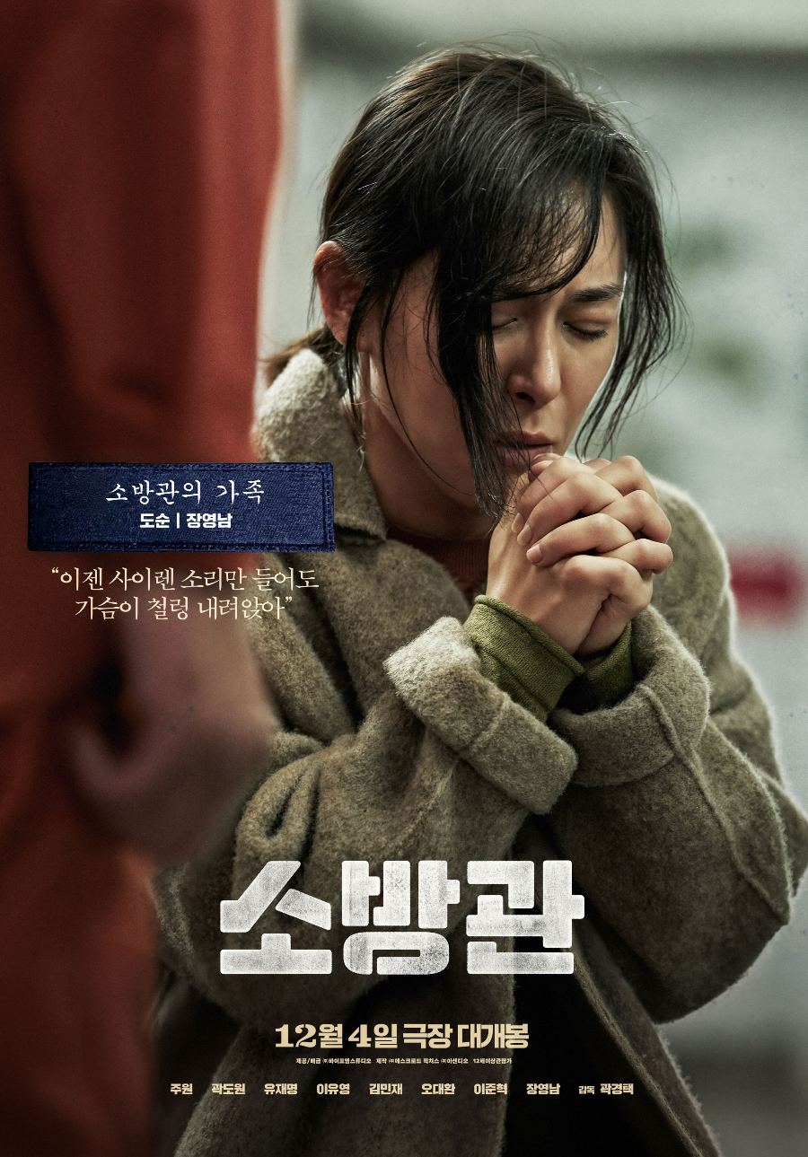 영화 소방관, 장영남 - 도순 역 (소방관의 가족)
