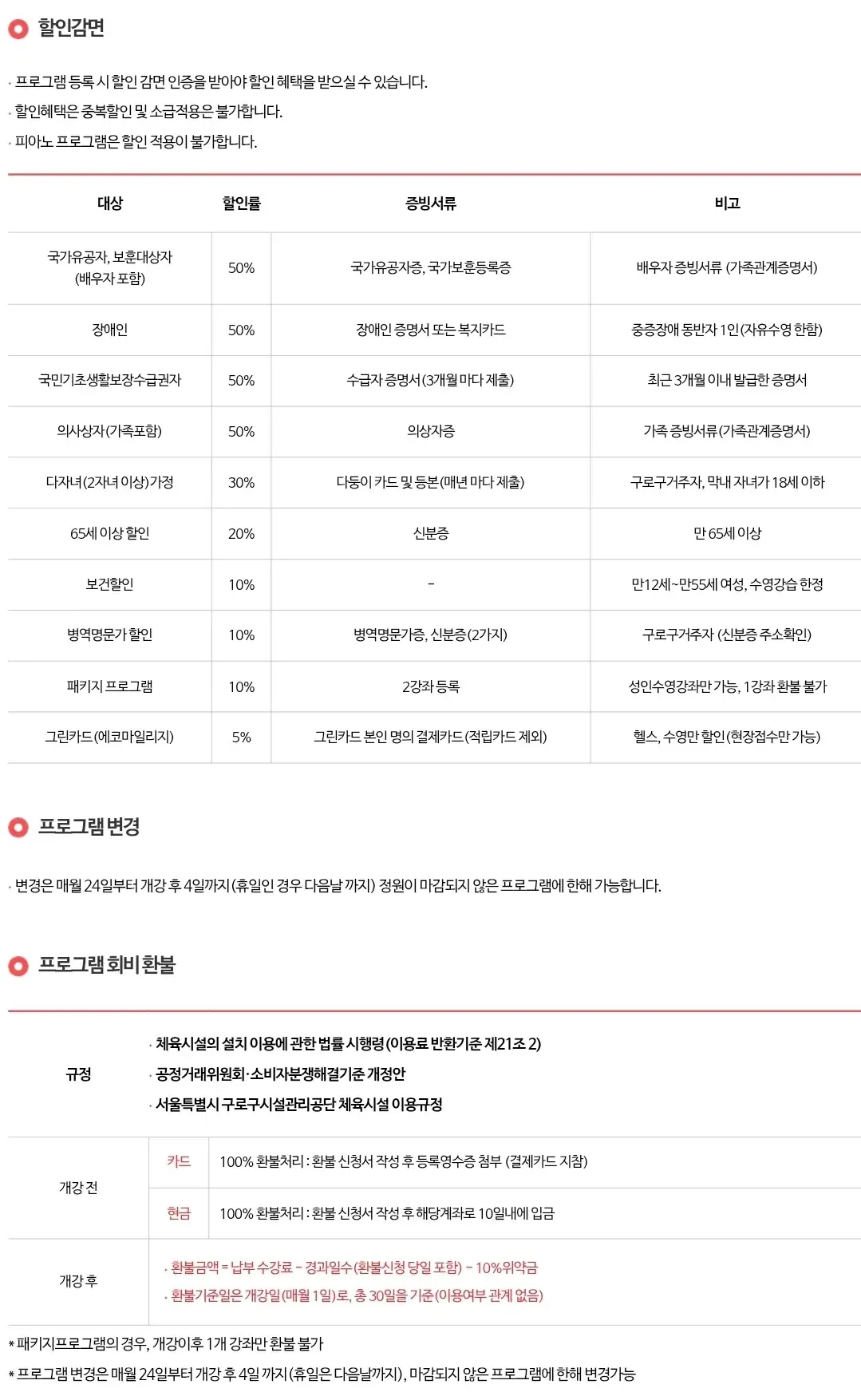 구로구민체육센터 이용요금 할인, 프로그램 변경, 월회비 환불 등 안내