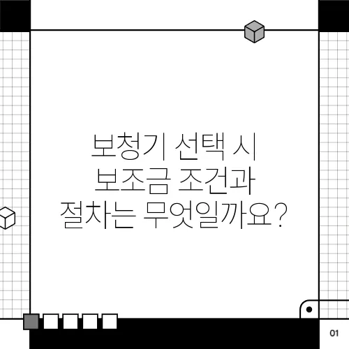 보청기 선택 시 보조금 조건과 절차는 무엇일까요?