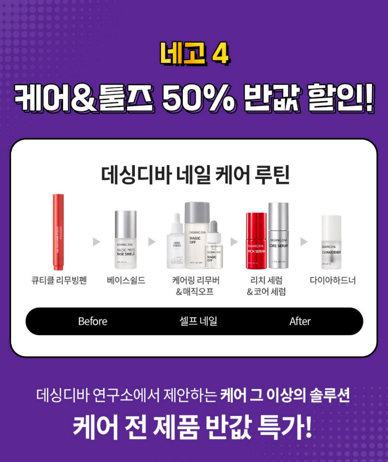 데싱디바 네고왕 케어&amp;툴즈 50% 할인