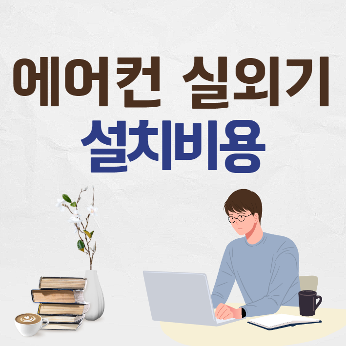 에어컨 실외기 거치대 설치비용