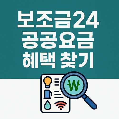 보조금24 공공요금 혜택 찾기