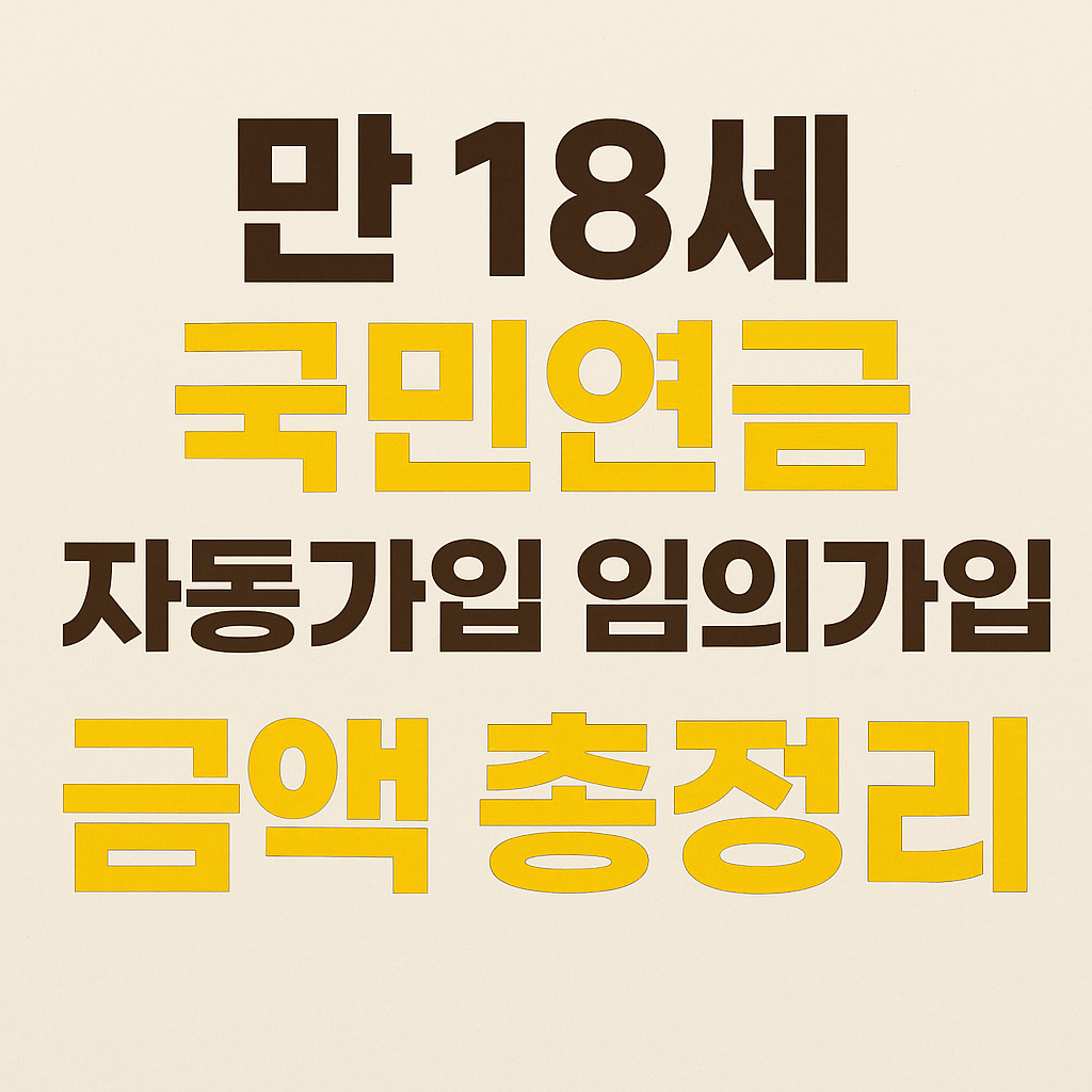 만 18세 국민연금 자동가입 관련 썸네일
