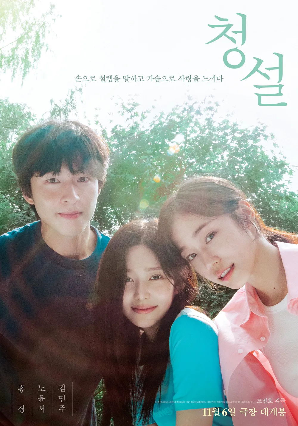 'Hear Me Our Summer(2024)' Related Posters
