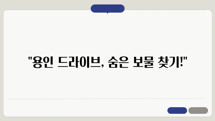 경기도 용인가볼만한곳 드라이브코스 5곳