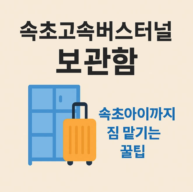 속초고속버스터미널 보관함