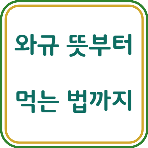 와규 뜻
