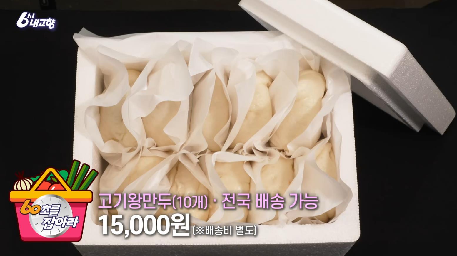 전국 배송 가능한 6시내고향 충주무학시장 고기왕만두