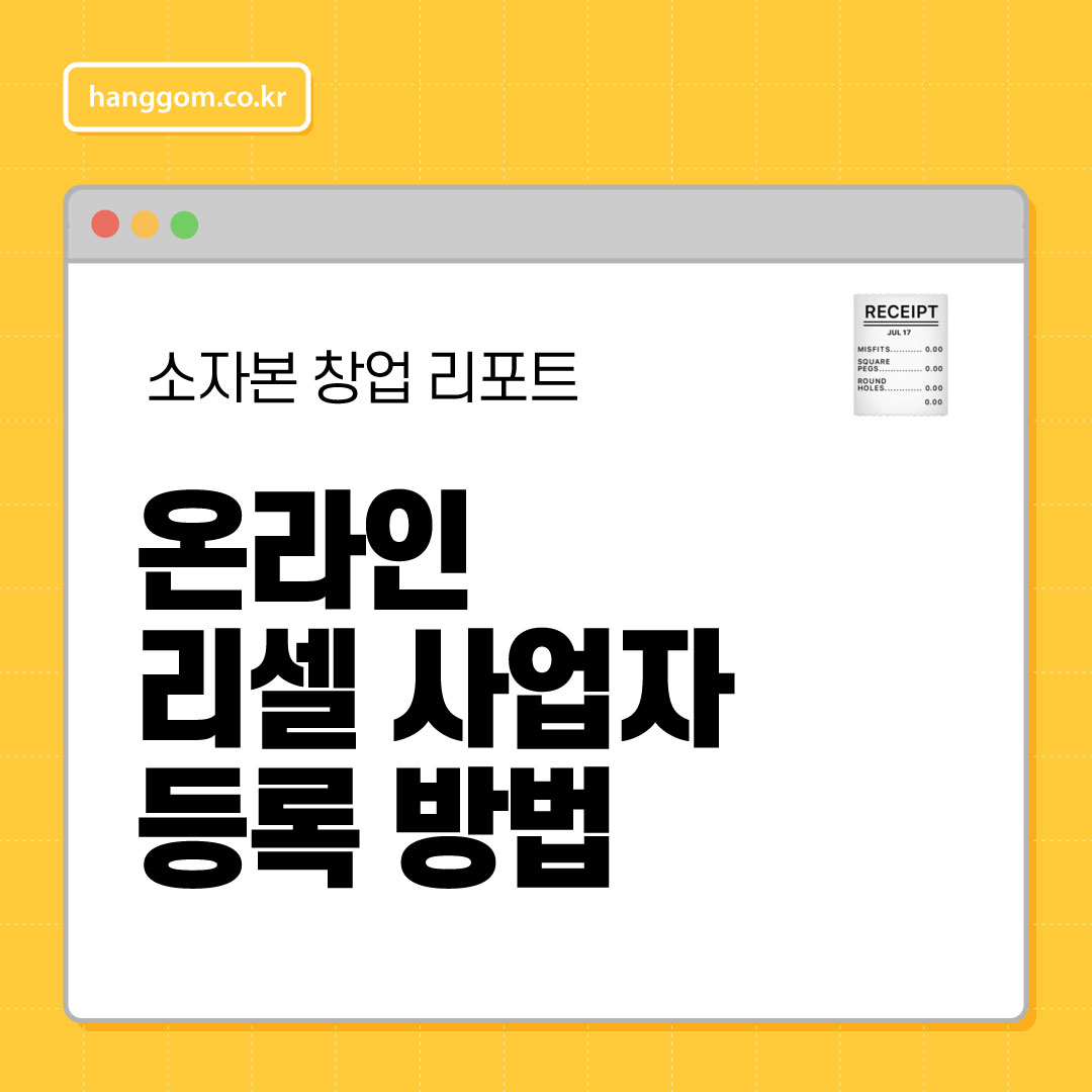 온라인 리셀 사업자 등록 방법 🧾 리셀러가 꼭 알아야 할 세금 & 등록 절차 A to Z