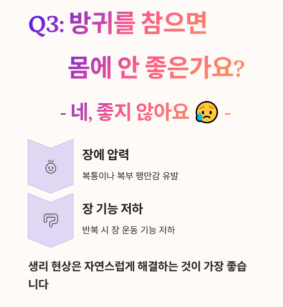 방귀를 참으면 좋지 않습니다.