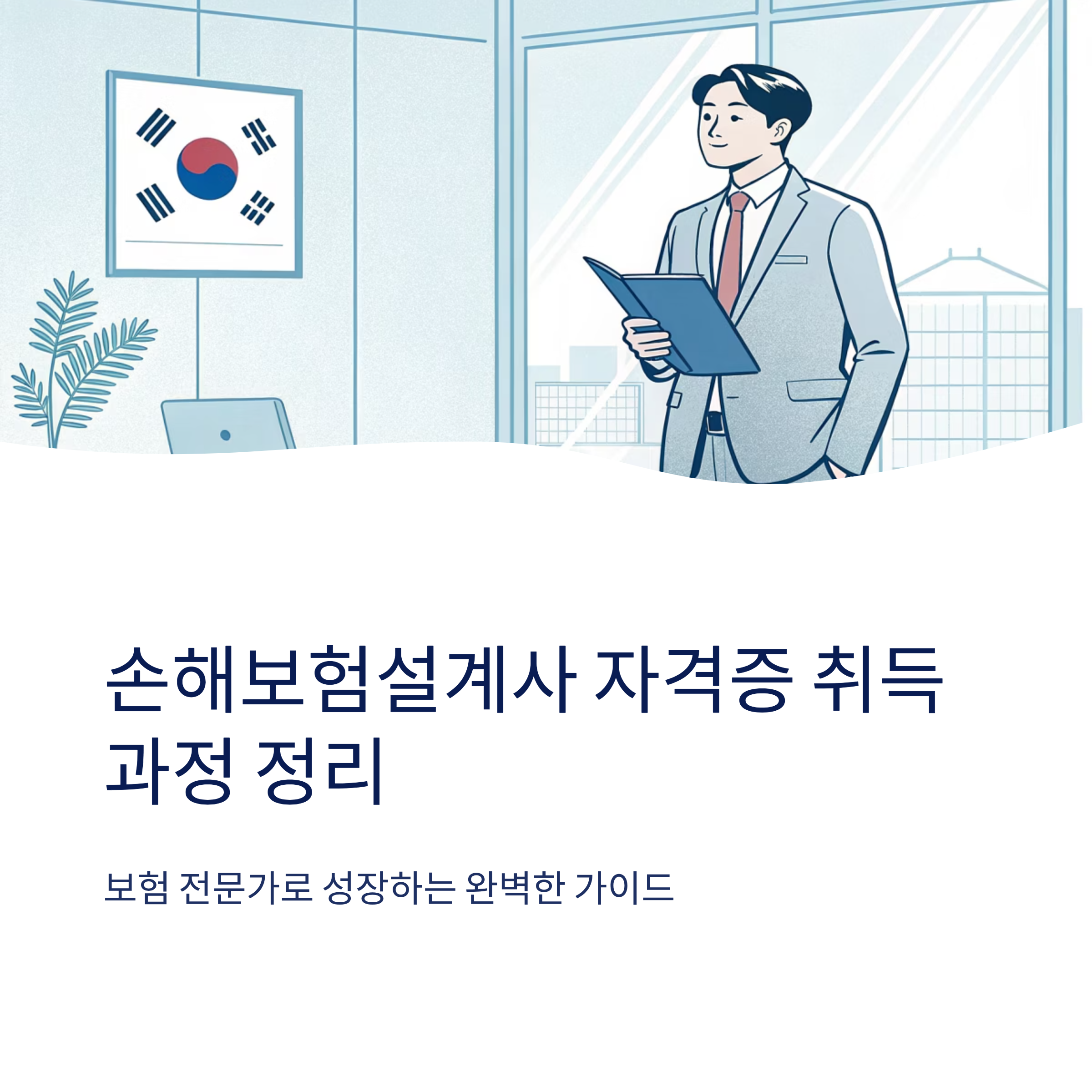 손해보험설계사 자격증 취득 과정 정리