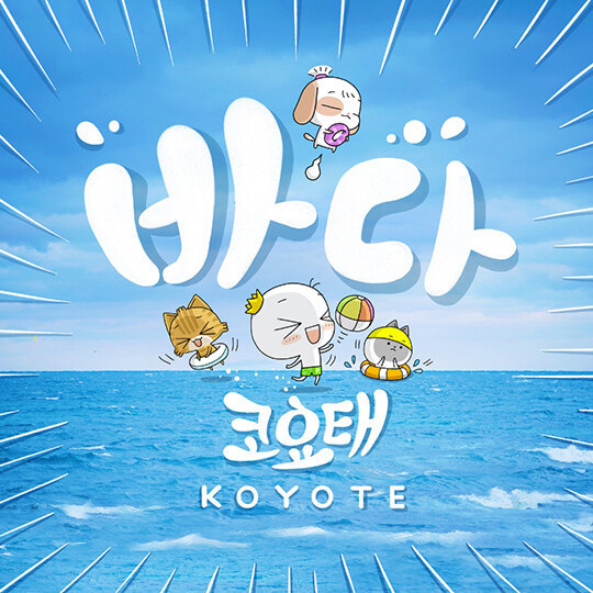코요태 신곡 &lsquo;바다&rsquo; 이미지