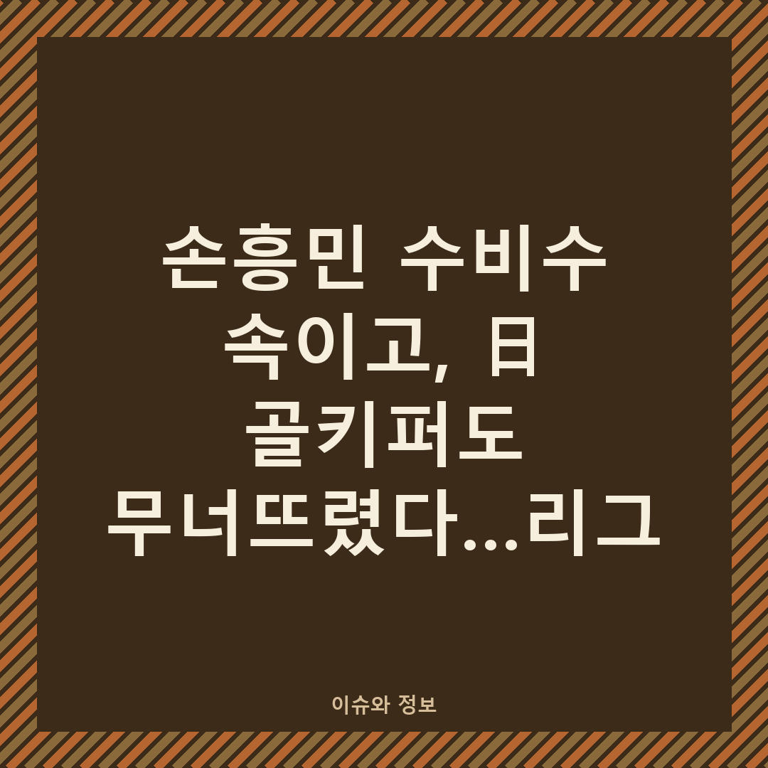 손흥민이 LAFC 유니폼을 입고 환하게 웃으며 골 세리머니를 펼치는 모습