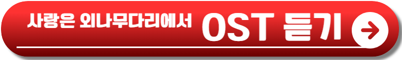 사랑은 외나무다리에서 재방송