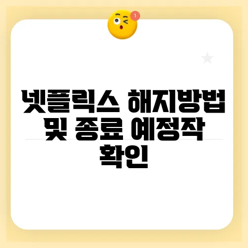 넷플릭스 해지방법 및 종료 예정작 확인