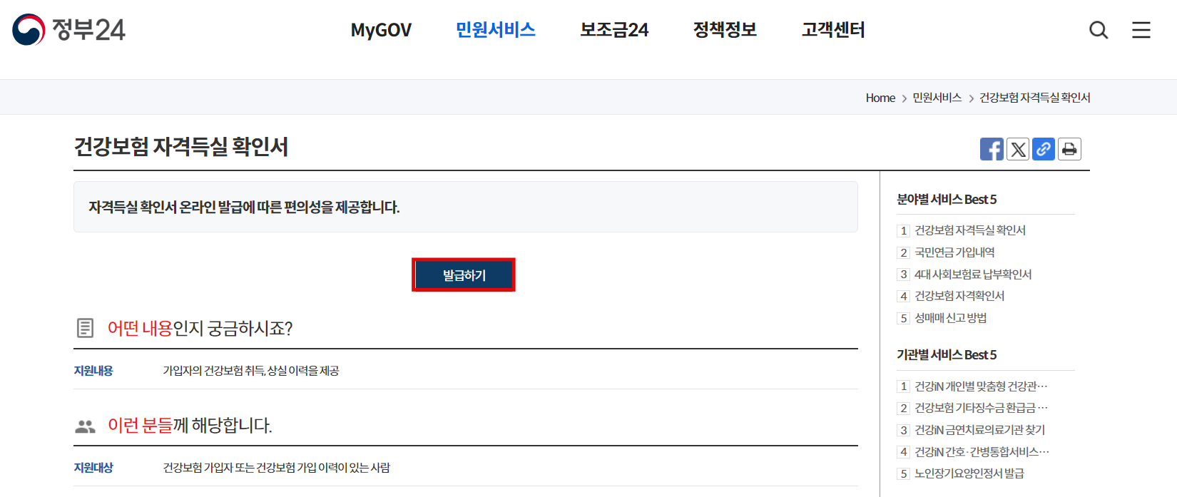 건강보험 자격득실확인서 정부24 발급방법