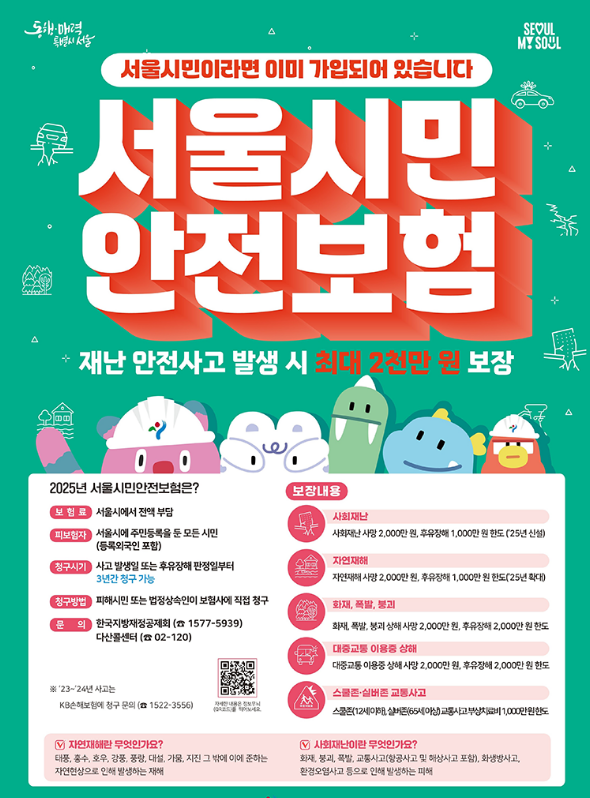 서울시민이라면 꼭 알아야 할 ‘시민안전보험’ 혜택!