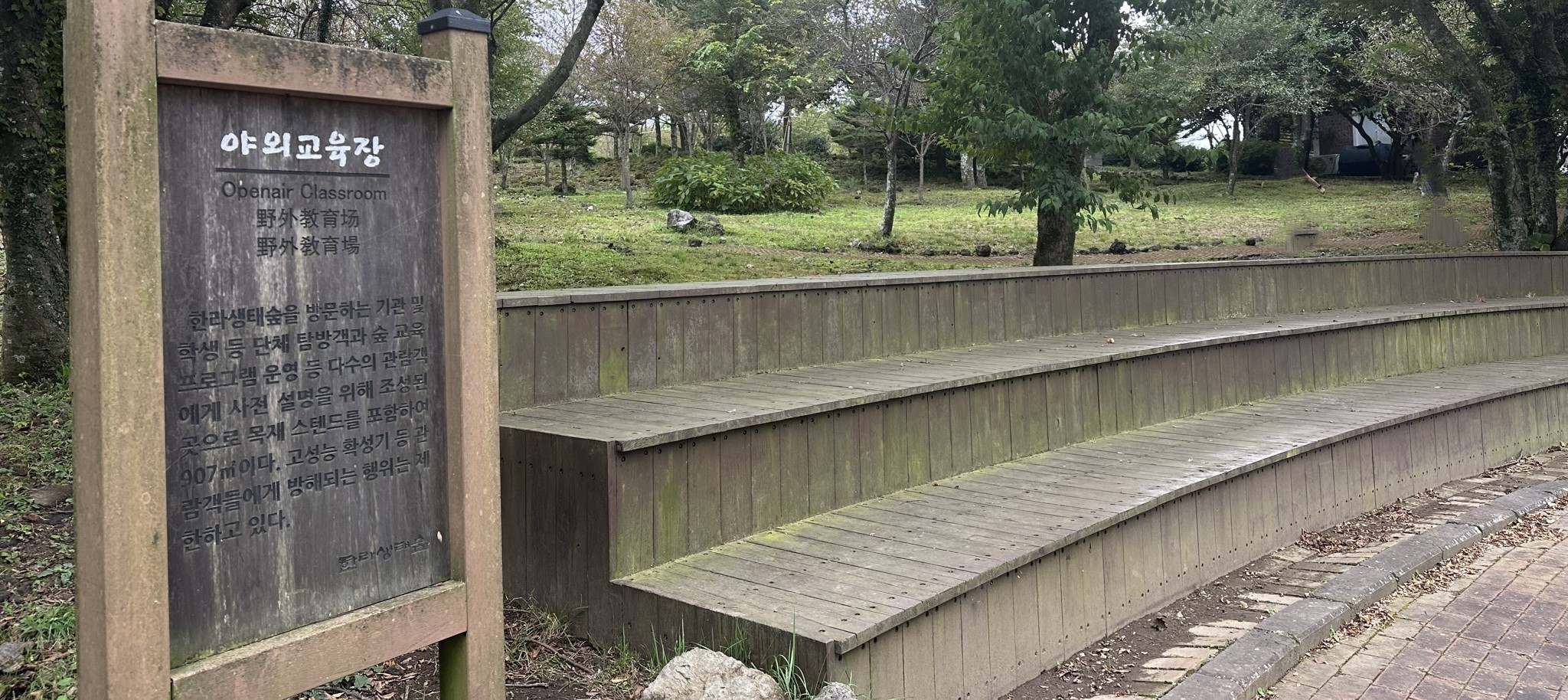 한라생태숲 야외교육장