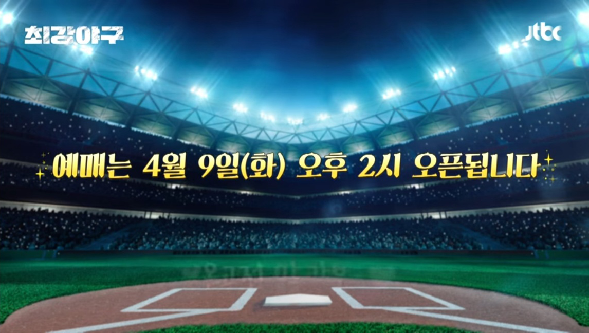 최강야구 시즌 3 티켓팅하기